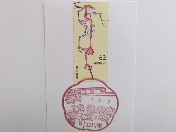 立川栄郵便局風景印