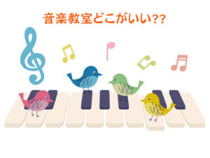 音楽教室