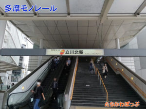 多摩モノレール立川北駅